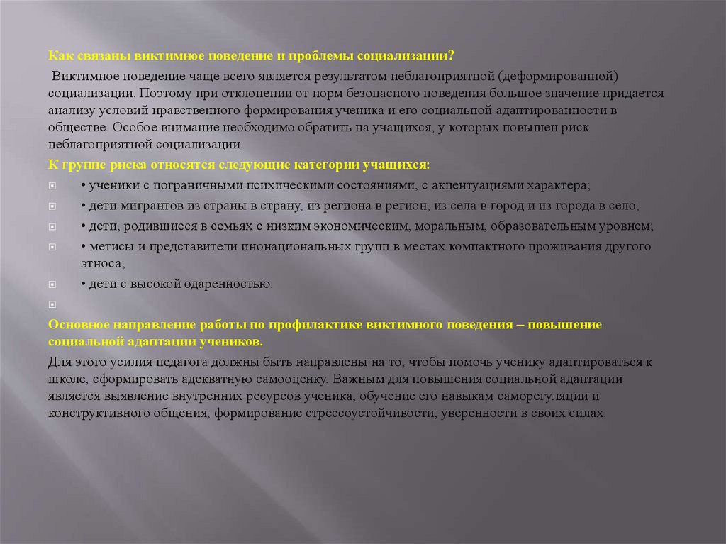 Институт поведение. Профилактика виктимного поведения мероприятия. Психологические аспекты виктимного поведения. Что называется, виктивным поведением?. Какие показатели виктимной социализации подростка.