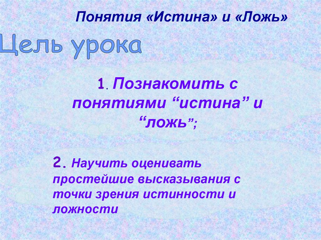 Простое истинное высказывание. Понятие правда и ложь. Истинная, ложь понятия. Истина и ложь. Истина, заблуждение и ложь.для презентации.