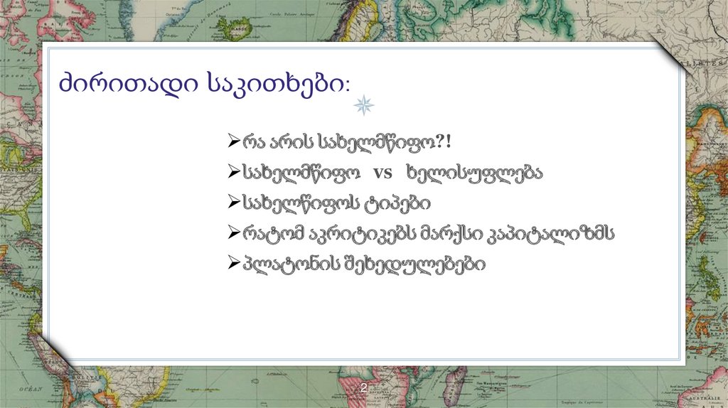 ძირითადი საკითხები: