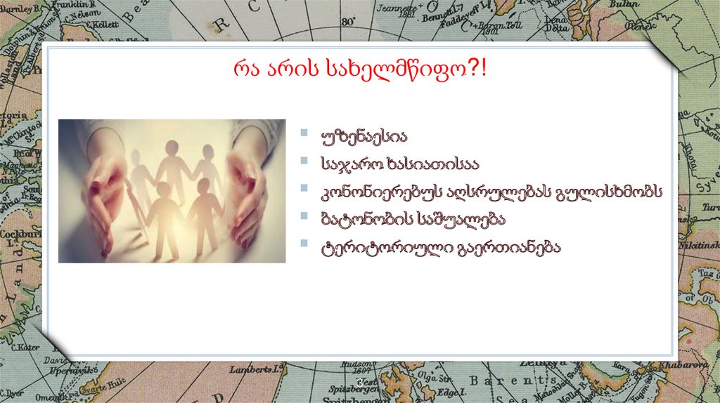 რა არის სახელმწიფო?!