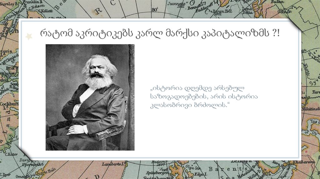„ისტორია დღემდე არსებულ საზოგადოებების, არის ისტორია კლასობრივი ბრძოლის.“