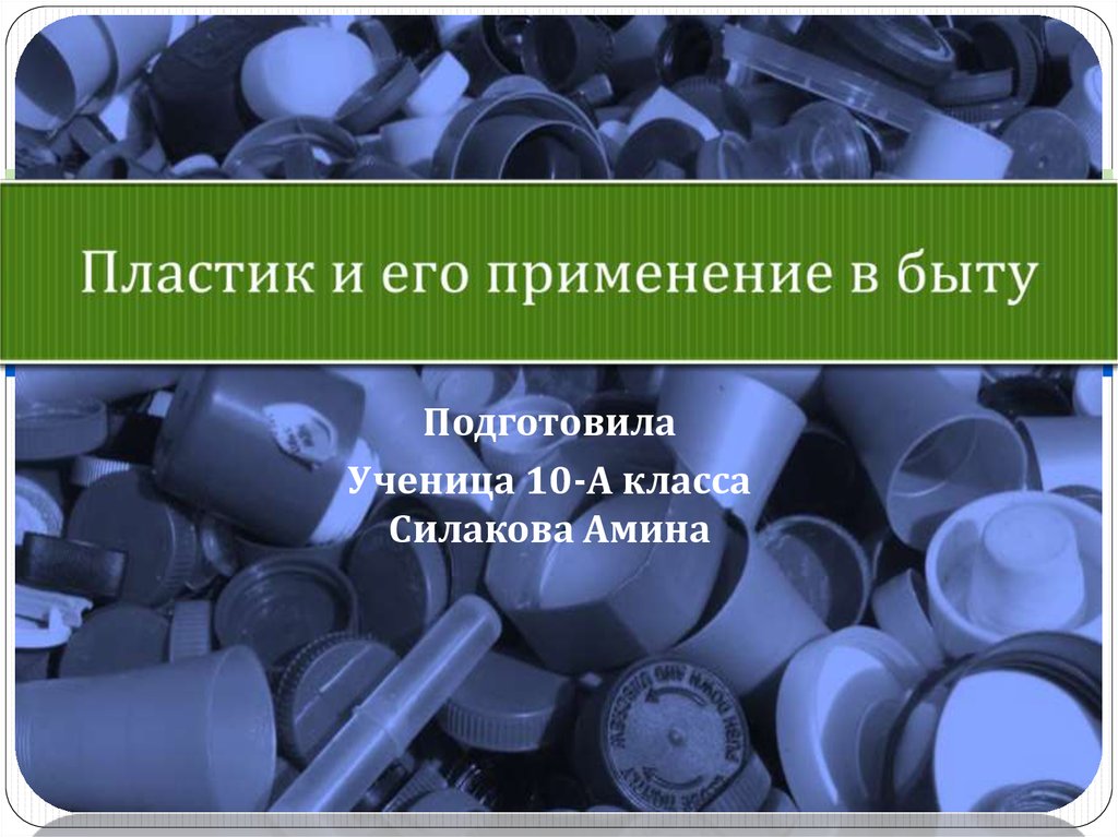 Использование пластика. Пластмасс и его применение. Пластик для презентации. Применение пластика в быту. Что такое пластик и его применение.