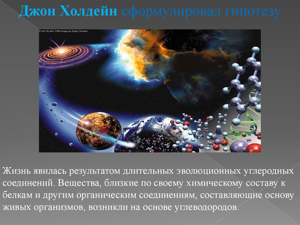 Близко вещество. Гипотеза Джона Холдейна. Жизнь явилась результатом длительных эволюционных углеродных. Джон Холдейн абиогенез. Гипотеза объясняющая жизни углеводородных соединений.