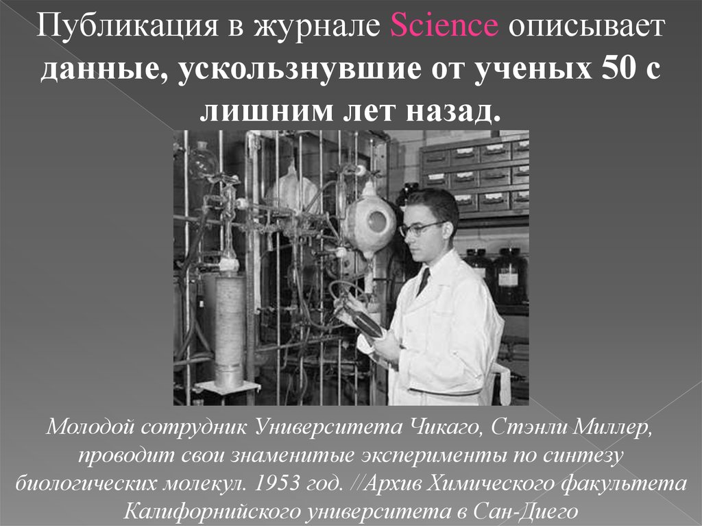 Известный опыт. Известные эксперименты. Известные опыты биология. Опыты знаменитых ученых. Эксперимент абиогенеза Стэнли Миллер.