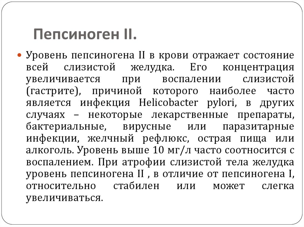 Пепсиноген. Что такое анализ крови на пепсиноген 1. Пепсиногена 2. Пепсиноген 2 норма. Показатели пепсиногена 1.