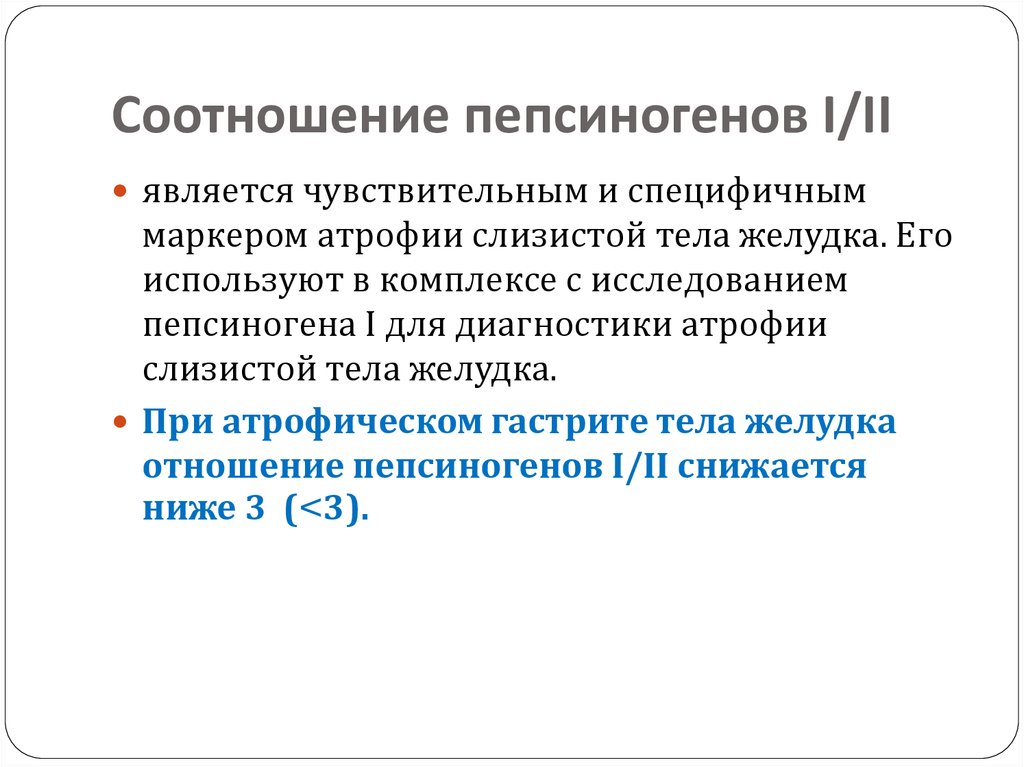 Кровь пепсиноген 1. Соотношение пепсиноген i / пепсиноген II. Показатели пепсиногена - 1.. Низкое соотношение пепсиногена 1 и 2. Пепсиноген 2 норма.