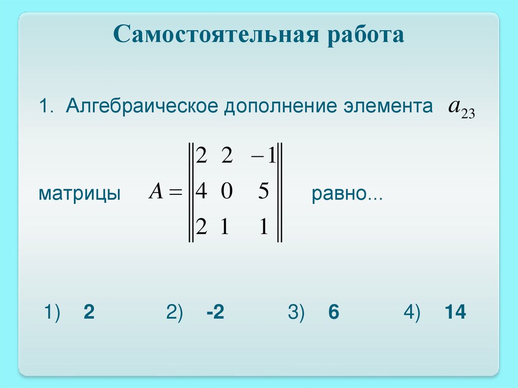 Алгебраическое дополнение элемента матрицы равно. Алгебраическое дополнение матрицы а32. Алгебраическое дополнение а23 определителя. Минор матрицы алгебраическое дополнение