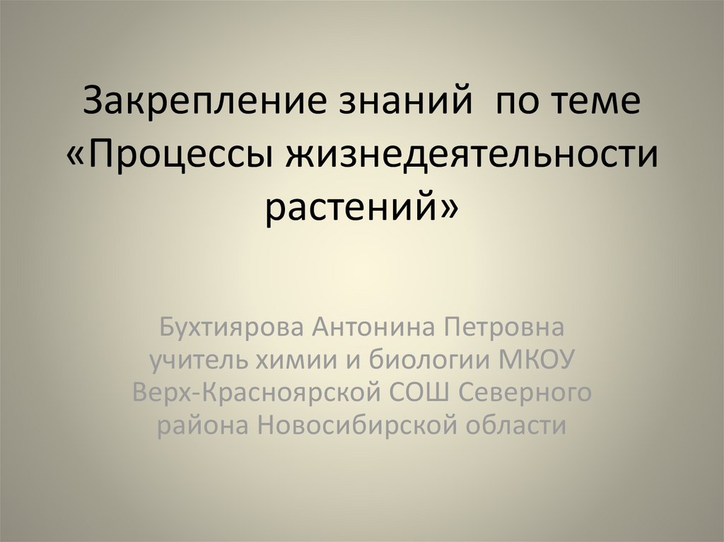 Все процессы в биологии. Процессы жизнедеятельности растений. Жизнедеятельность растений знание. Процессы жизнедеятельности растений 6 класс биология. Процессы жизнедеятельности по биологии 6 класс.