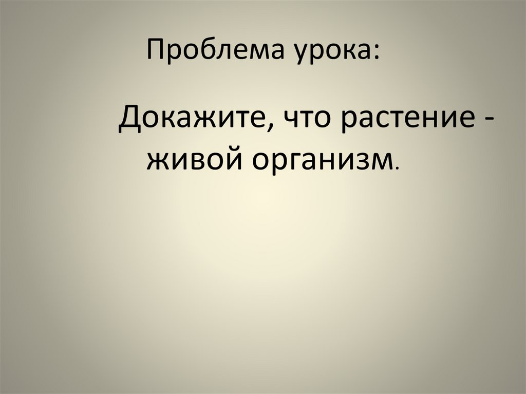 Проблема урока. Главная проблема урока. Доказать что синица живой организм.