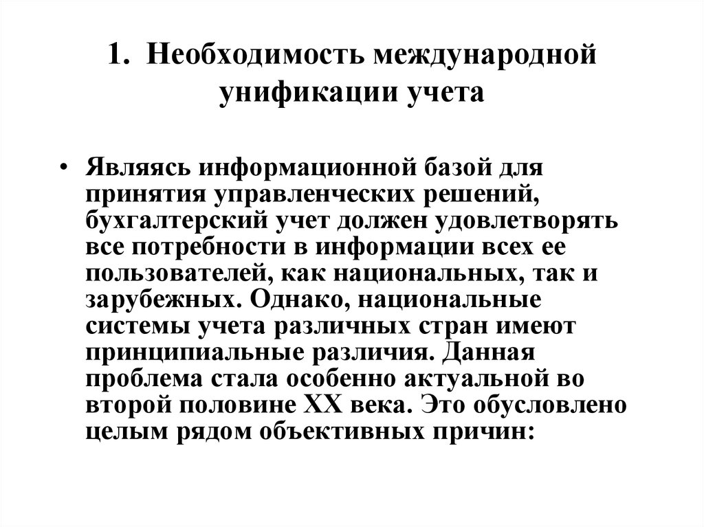 Необходимость международных стандартов