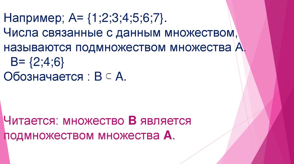 Связанные числа. Нулевое множество примеры. Подмножества числа 7. Как читаются множества.