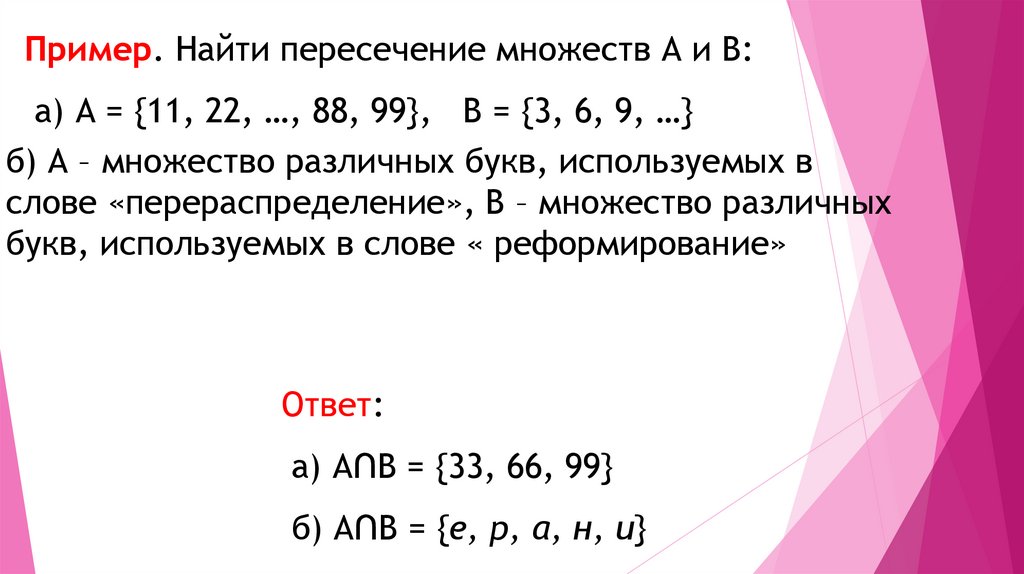 Найдите пересечение и объединение множеств цифр используемых