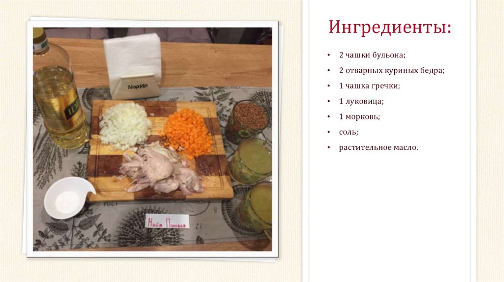 Ингредиенты: