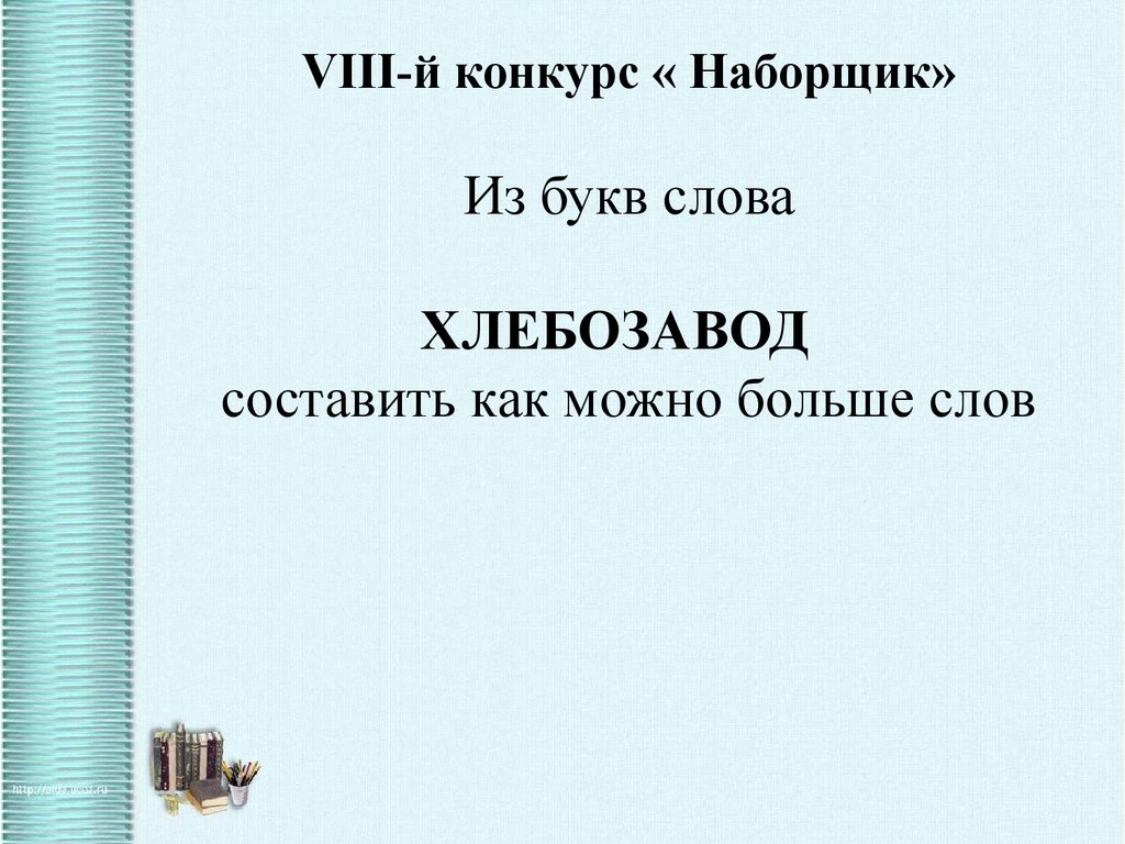 Игра-конкурс по русскому языку в 4 классе «Занимательная грамматика» -  презентация онлайн