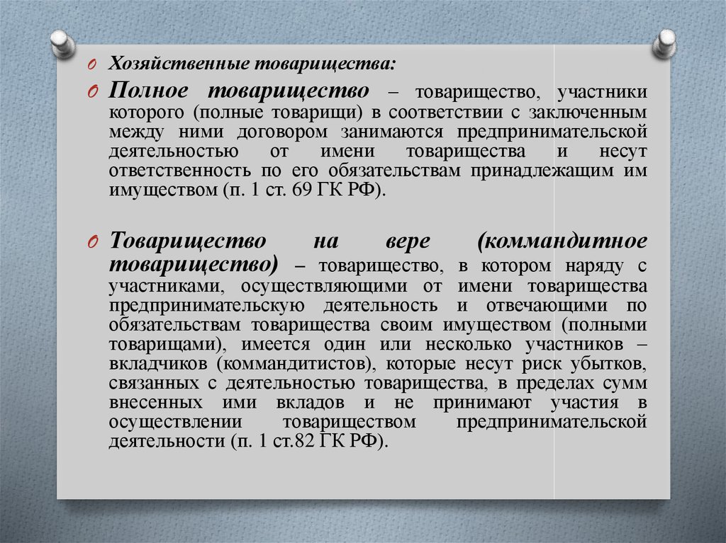 Наряду с участниками осуществляющими от имени товарищества