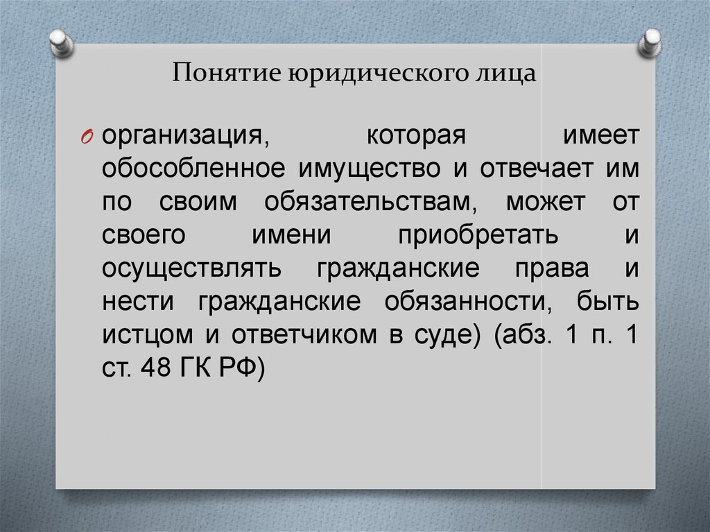 Правовые понятия. Понятие юридического лица. Понятие юр лица. Юридическое лицо это кратко. Юридическое лицо краткое понятие.