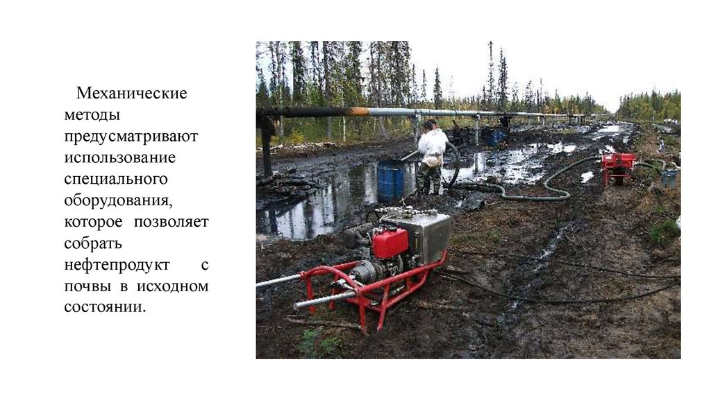Механические воздействия на почву. Методы очистки грунтов от нефтепродуктов. Способы очистки почвы. Методы очистки почвы от нефти. Способы очистки почвы от загрязнения нефтью.