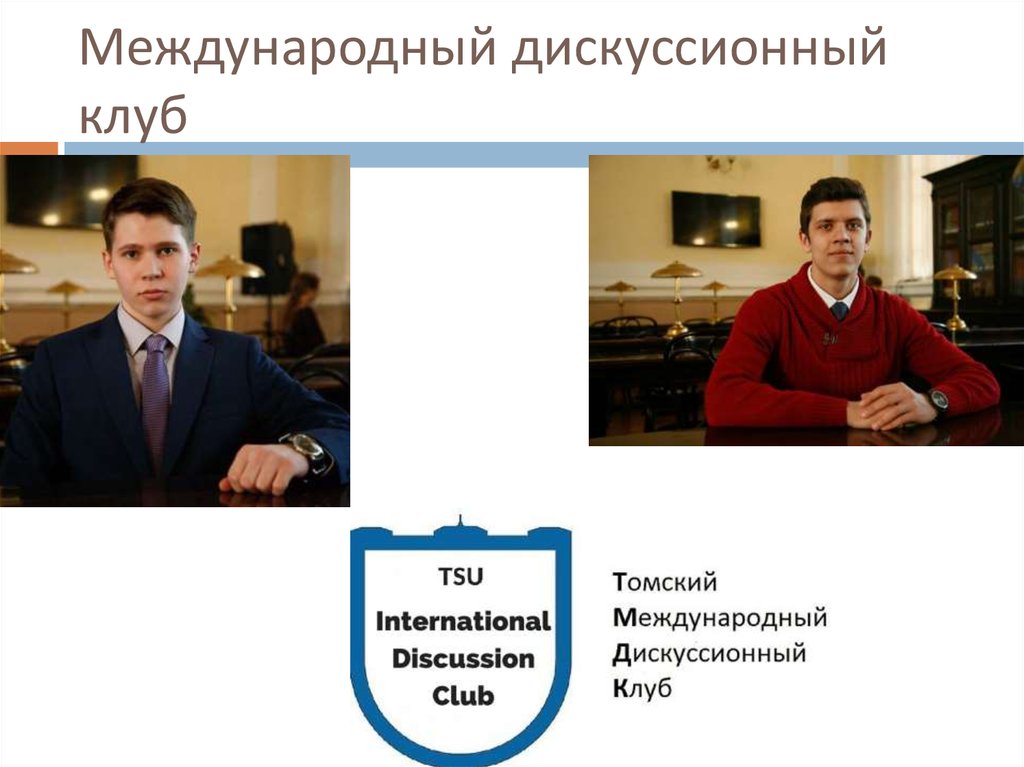 Международный дискуссионный клуб