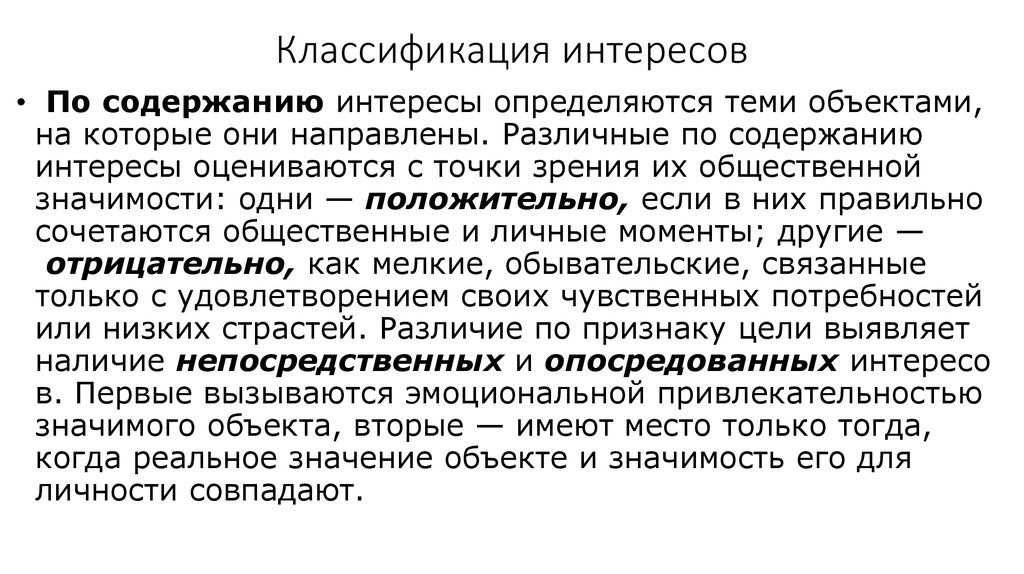 Содержание интереса. Классификация интересов. Основы классификации интересов. Классификация интересов по содержанию. Классификация интересов в психологии.