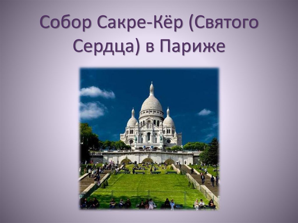 Собор Сакре кёр