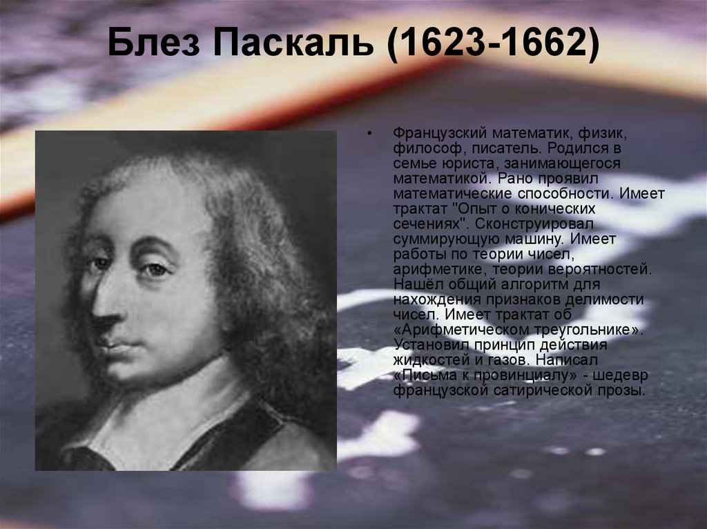 Паскаль физик. Блез Паскаль (1623-1662). Блез Паска́ль (1623-1662). Блез Паскаль (1623-1662), французский философ. Французским физиком и математиком Блезом Паскалем.