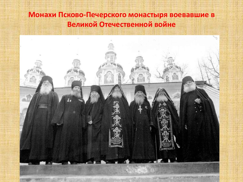 Монахи Псково-Печерского монастыря воевавшие в Великой Отечественной войне