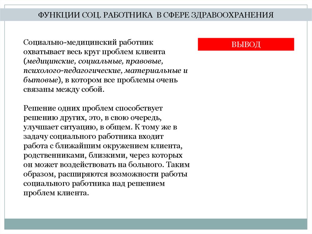 Круг проблем. Решение проблемы клиента. Функции социально-медицинской работы. Круг решения проблем. Проблема клиента социально- медицинская,как определить.