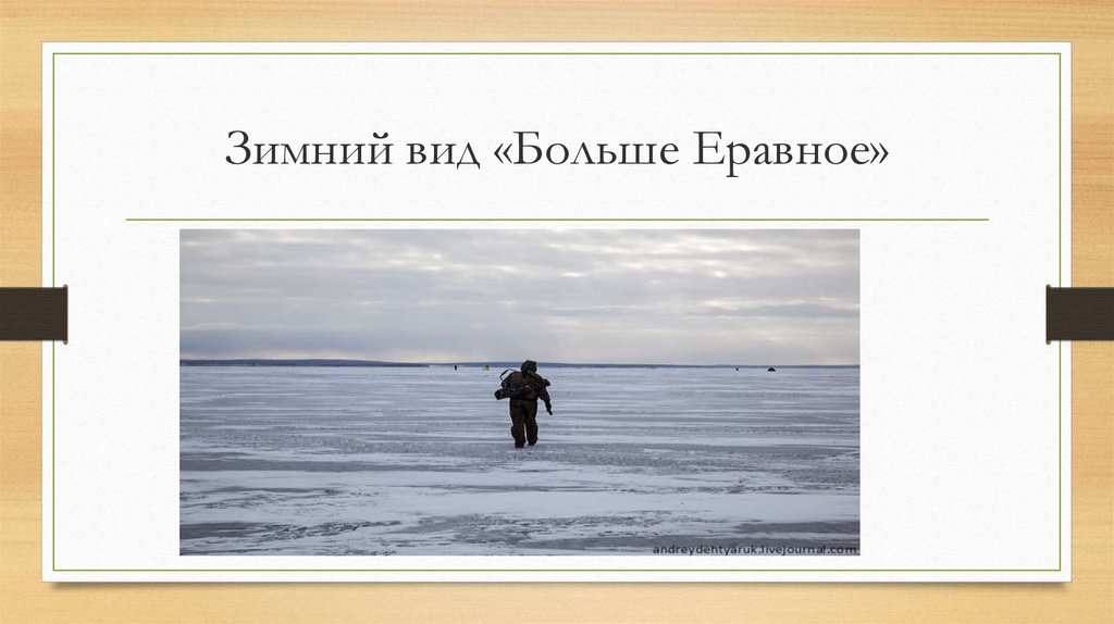 Зимний вид «Больше Еравное»