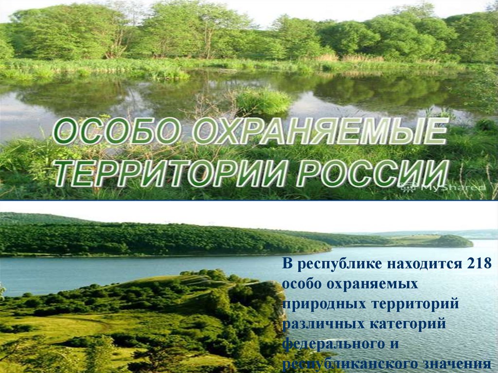 Сколько заповедников в чувашии. Охраняемые территории Башкортостана. Особо охраняемые природные территории Башкортостана. Фото ООПТ Башкирии.