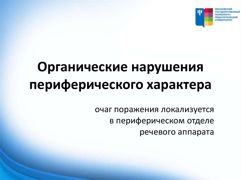 Нарушение периферического характера. Периферические нарушения речи. Нарушения речи периферического характера. Органические периферические нарушения речи. К нарушениям речи периферического характера относятся:.