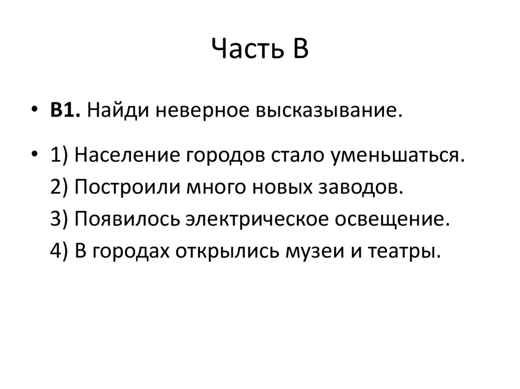 Часть В
