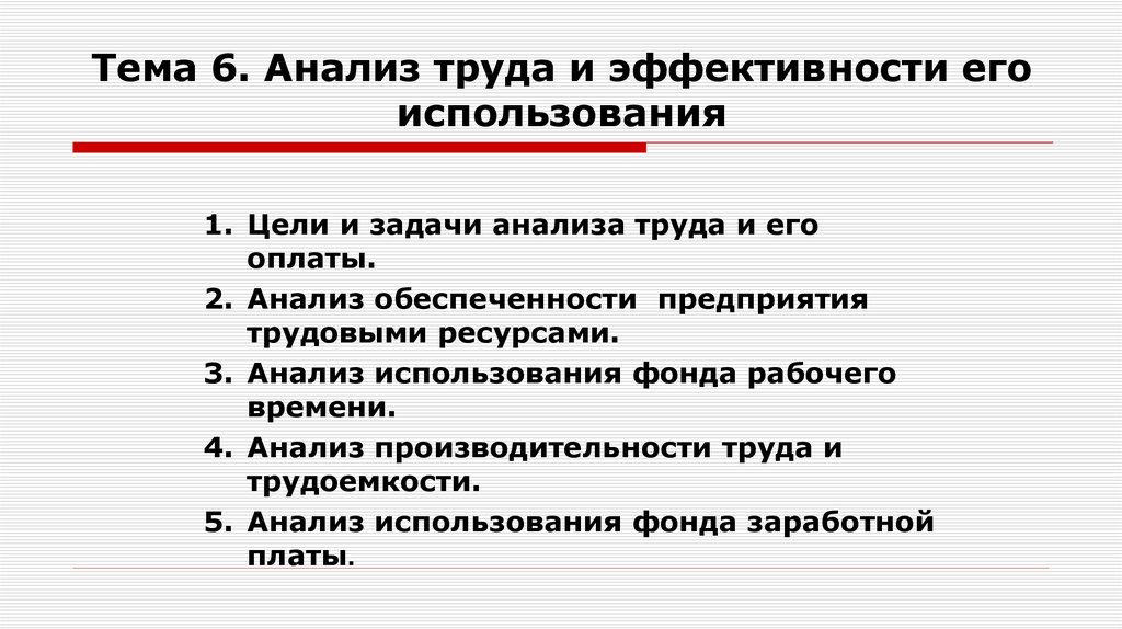 Анализ труда