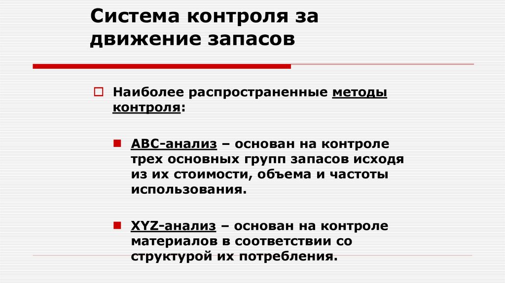 Система контроля является. Система контроля запасов. Движение запасов. Основные методики для анализа движение запасов презентация. К методам контроля за движением запасов относят:.