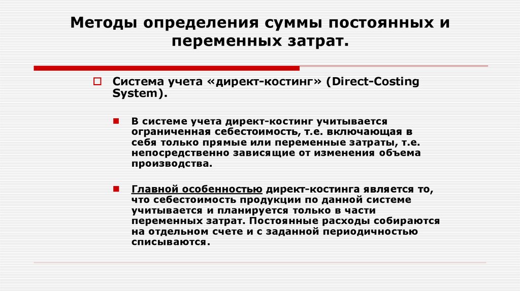 Определенную сумму. Методы определения постоянных и переменных затрат. Методика определения суммы постоянных и переменных затрат.. Метод учета переменных затрат. Сумма постоянных и переменных расходов.