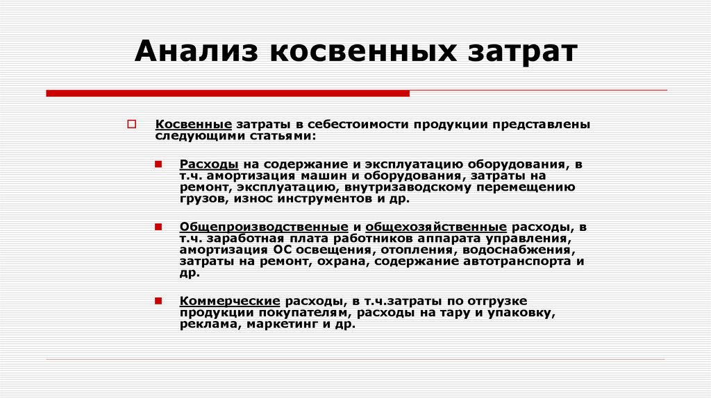 Косвенные расходы. Учет косвенных затрат. Что такое косвенные затраты в себестоимости продукции.