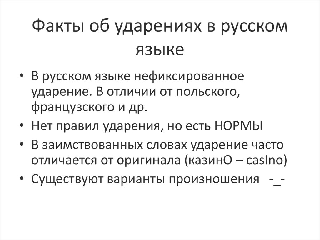 Языкова ударение. Нефиксированное ударение. Интересные факты об ударении в русском языке. Нормы ударения в русском языке факты. Орфоэпия интересные факты.