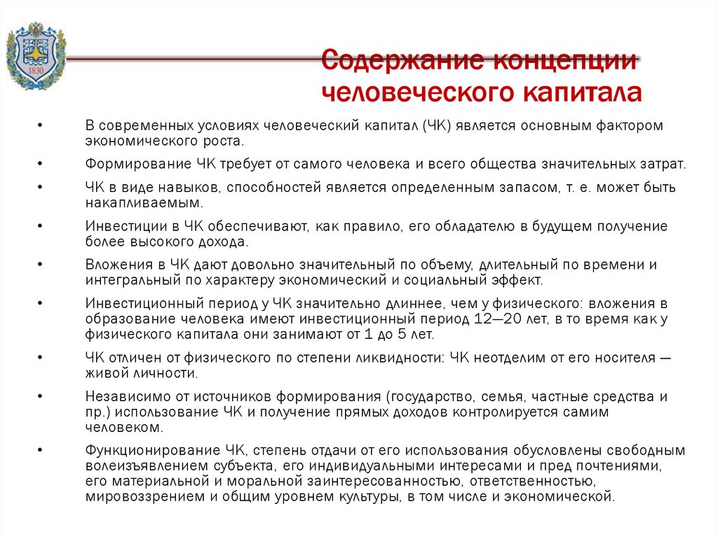 Содержание концепции. Концепция человеческого капитала. Достоинства концепции человеческого капитала. Содержание теории человеческого капитала. Основные положения человеческого капитала.