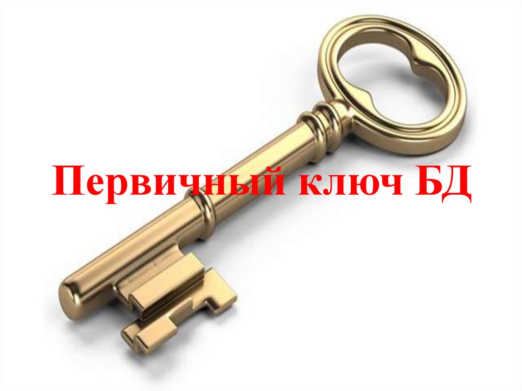 Два первичных ключа. Первичный ключ. Ключ базы данных. Ключик в БД. Рисунок ключа для базы данных.