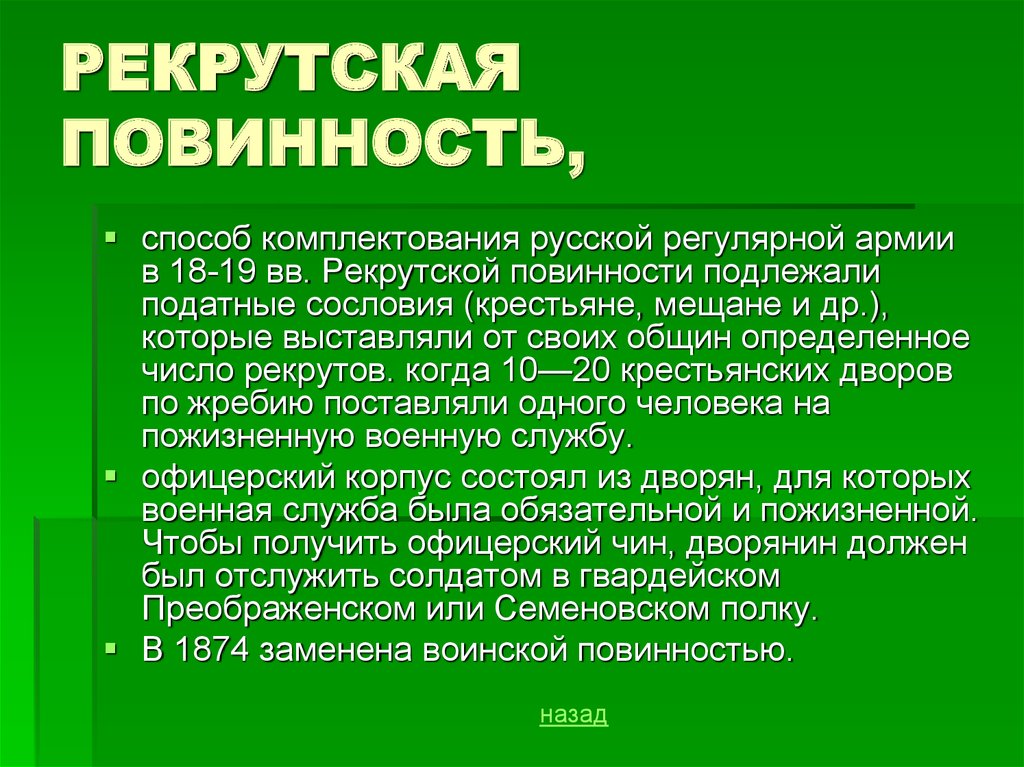 Повинность населения. Рекрутская повинность. Рекрутская повинность при Петре 1. Рекульская повиннось это. Рекрутская система.