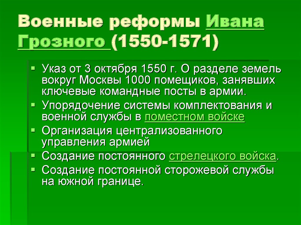 Военная реформа ивана грозного в середине 16 века презентация