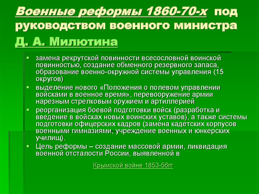 1 введение всесословной воинской повинности. Военная реформа 1860–70-х гг.. Военная реформа 1860. Цель военной реформы 1860. Д. А. Милютина военные реформы 1860—1870.