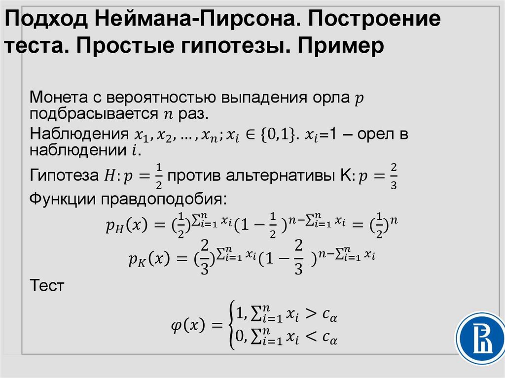 Подход Неймана-Пирсона. Построение теста. Простые гипотезы. Пример