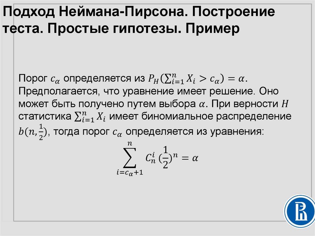 Подход Неймана-Пирсона. Построение теста. Простые гипотезы. Пример