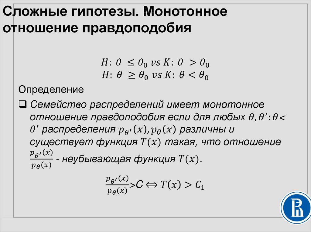 Сложные гипотезы. Монотонное отношение правдоподобия