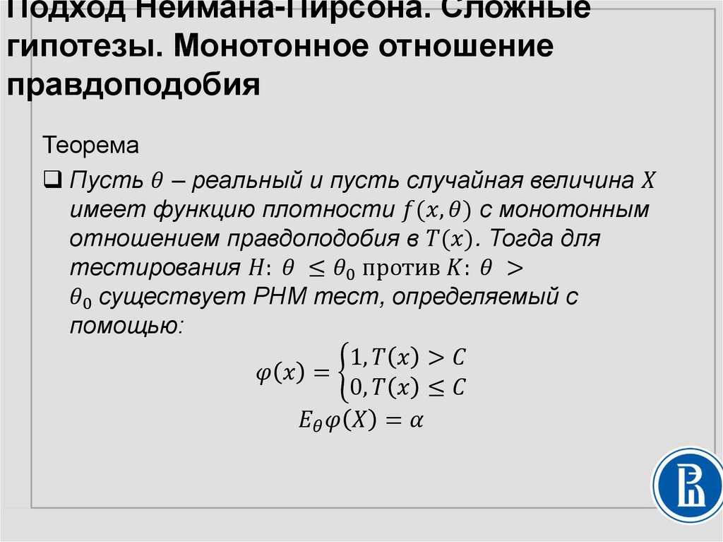 Подход Неймана-Пирсона. Сложные гипотезы. Монотонное отношение правдоподобия