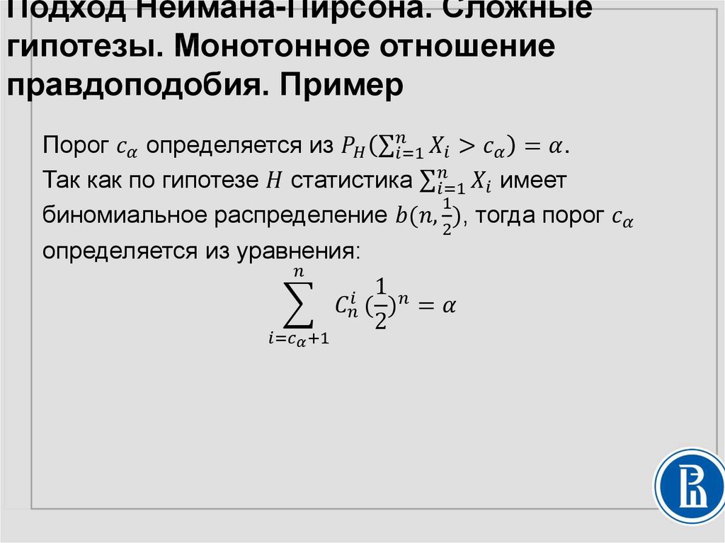 Подход Неймана-Пирсона. Сложные гипотезы. Монотонное отношение правдоподобия. Пример