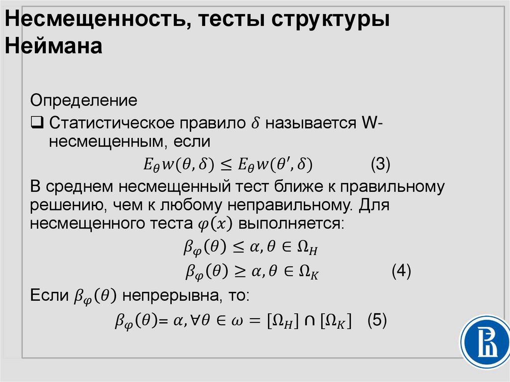 Несмещенность, тесты структуры Неймана