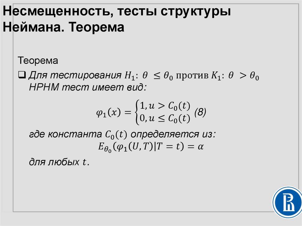 Несмещенность, тесты структуры Неймана. Теорема