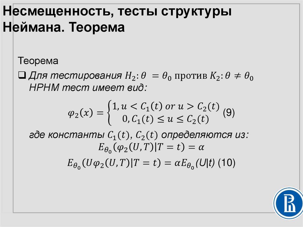 Несмещенность, тесты структуры Неймана. Теорема