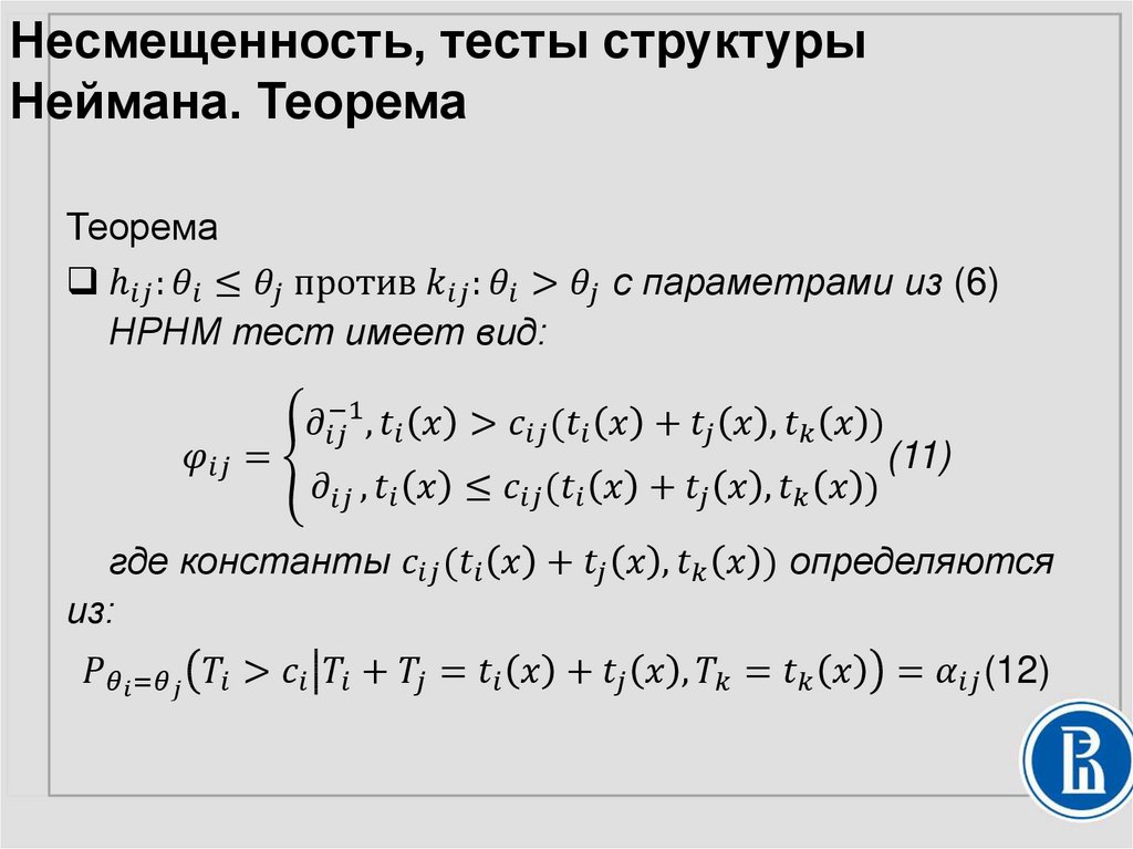 Несмещенность, тесты структуры Неймана. Теорема